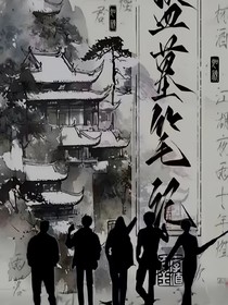 盗笔—当众人看到天真成为邪帝时