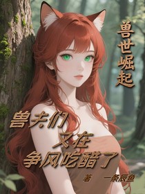 獸世崛起：獸夫們又在爭(zhēng)風(fēng)吃醋了