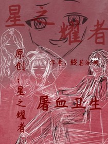 星之耀者（自編版）——屠血衛(wèi)生