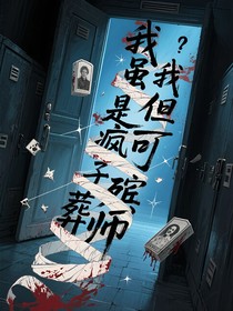 我雖是瘋子但我可是殯葬師