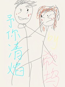 予你清焰