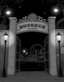 斯特司坦游乐园