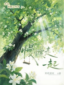 慢慢走，一起