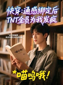 快穿：通感绑定后，TNT全员为我发疯