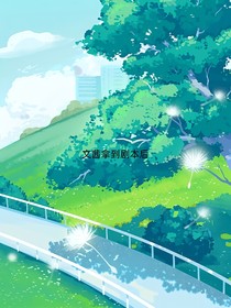 精靈夢葉羅麗之文茜拿到劇本后