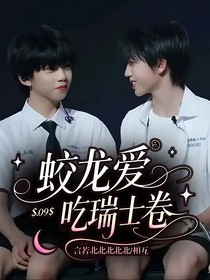 蛟龙爱吃瑞士卷