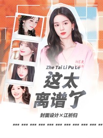 全明星：这太离谱了