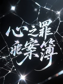 All鑫：心之罪案簿