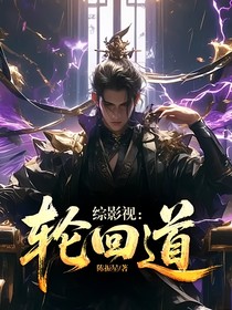 綜影視：輪回道