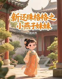 新还珠格格之小燕子妹妹