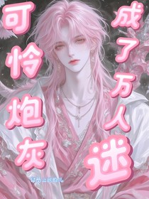 快穿：可怜炮灰成了万人迷