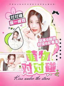BoysPlanet：萌物对对碰