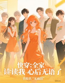 快穿：全家读我心后无语了