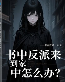 書中反派來到家中怎么辦？