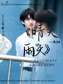 朱志鑫：晴天，雨天