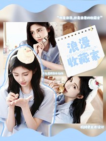 综综艺：浪漫收藏家