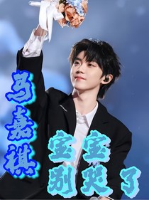 馬嘉祺：寶寶別哭了