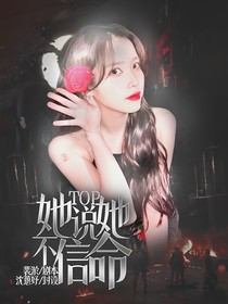 TOP：她说她不信命
