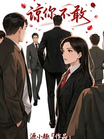 谅你不敢