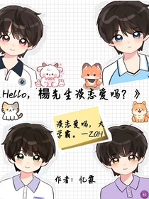 Hello，楊先生谈恋爱吗？