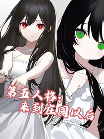 第五人格：來到莊園以后