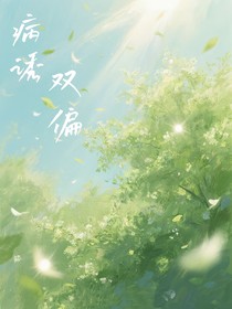 病誘雙偏