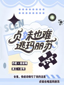 TNT：貞妹也難逃瑪麗蘇