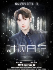 严浩翔：对视日记