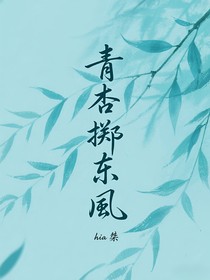 青杏掷东风