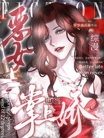 综漫：恶女也当掌上娇
