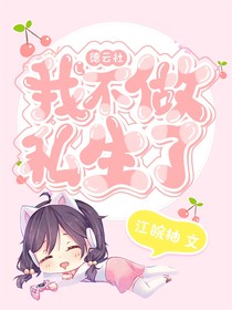 德云社：我不做私生了
