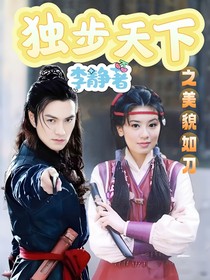 獨(dú)步天下之美貌如刀