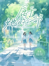属于她的全部