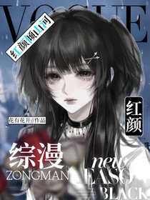 综漫：红颜倾山河