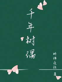 千年樹偶