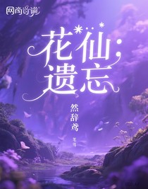 花仙：遗忘