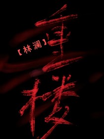 重樓：前傳與外傳消息