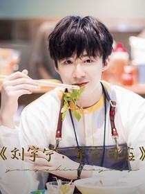 刘宇宁：宇宁同行