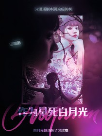TF三代：作為早死白月光