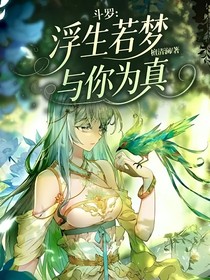 浮生若梦，与你为真