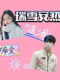 短道：瑞雪安然
