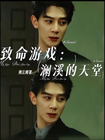 致命游戏：澜溪的天堂