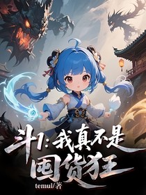 斗1：我真不是囤货狂