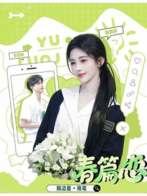 敖瑞鹏：春篇恋