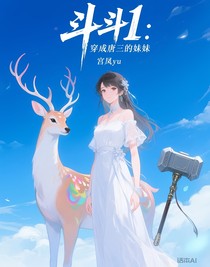 斗1：穿成唐三的妹妹