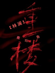 重楼：林澜