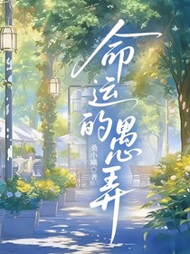 命運(yùn)的愚弄