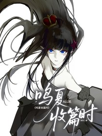 ALL凯：鸣夏收篇时
