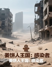 姜饼人王国：感染者