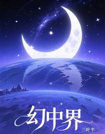 幻中界
